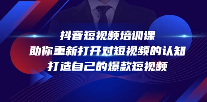 抖音短视频培训课，助你重新打开对短视频的认知，打造自己的爆款短视频-小二项目网