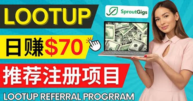 Lootup Referral推荐项目，通过sproutgigs发布推荐注册任务 日赚70美元佣金 - 小二项目网-小二项目网