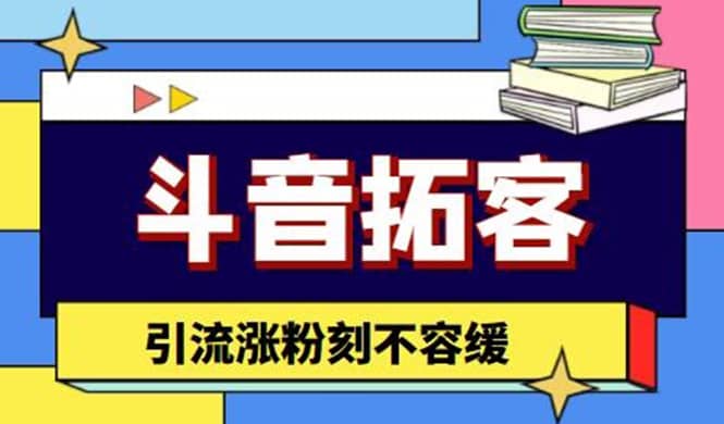 斗音拓客-多功能拓客涨粉神器，涨粉刻不容缓-小二项目网