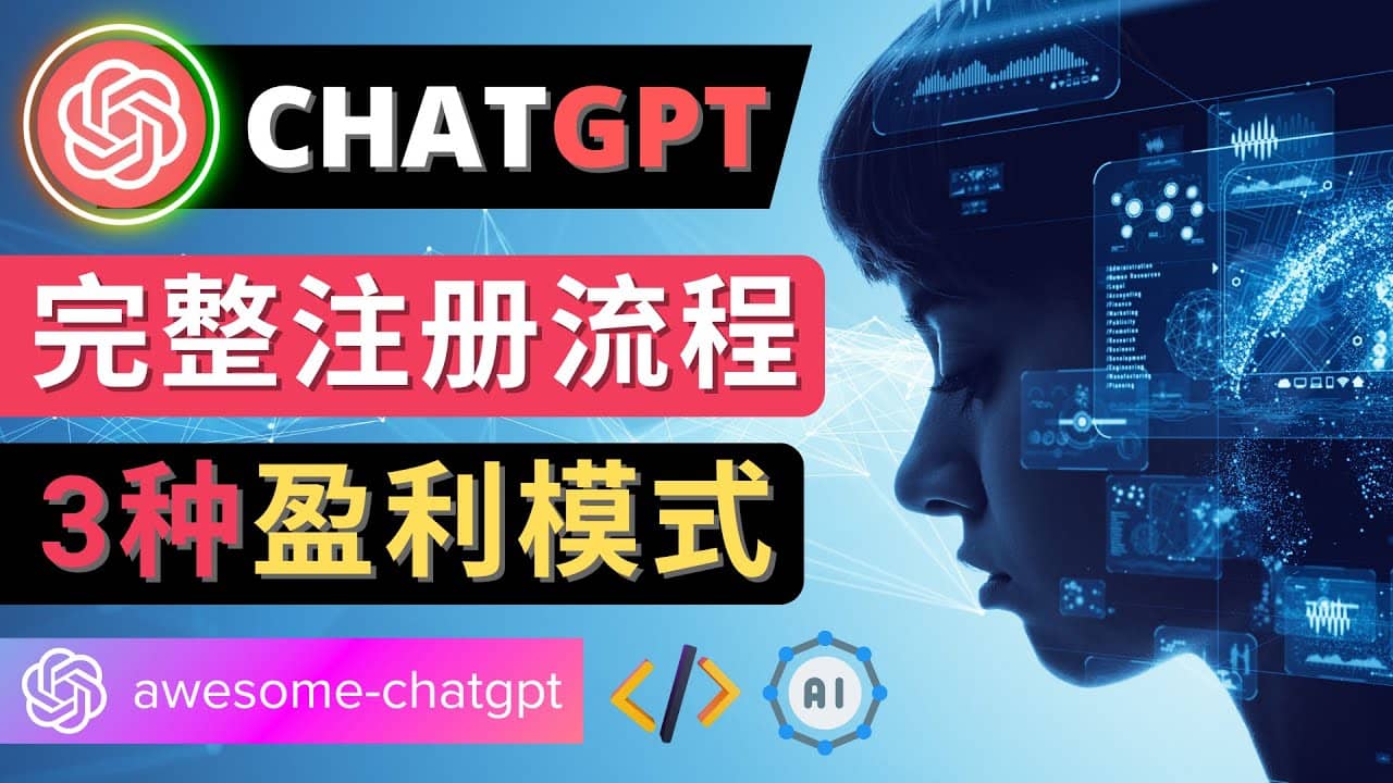 Ai聊天机器人ChatGPT账号注册教程 - ChatGPT的使用方法，3种盈利模式-小二项目网