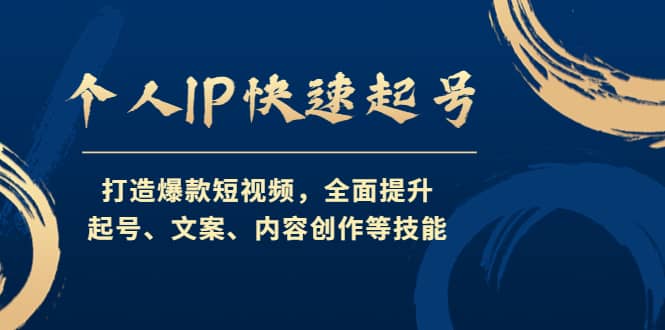 个人IP快速起号，打造爆款短视频，全面提升起号、文案、内容创作等技能-小二项目网