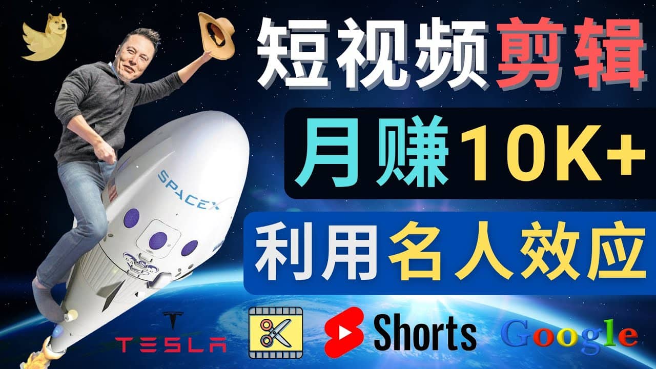 利用名人效应，制作YouTube Shorts短视频，月赚过万美元 - 3个简单方法-小二项目网