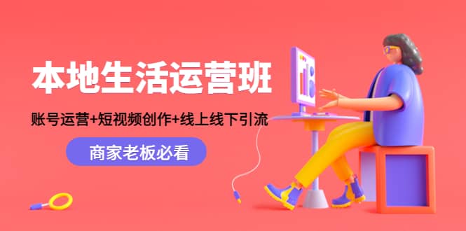 本地生活运营班：账号运营 短视频创作 线上线下Y.L，商家老板必看-小二项目网