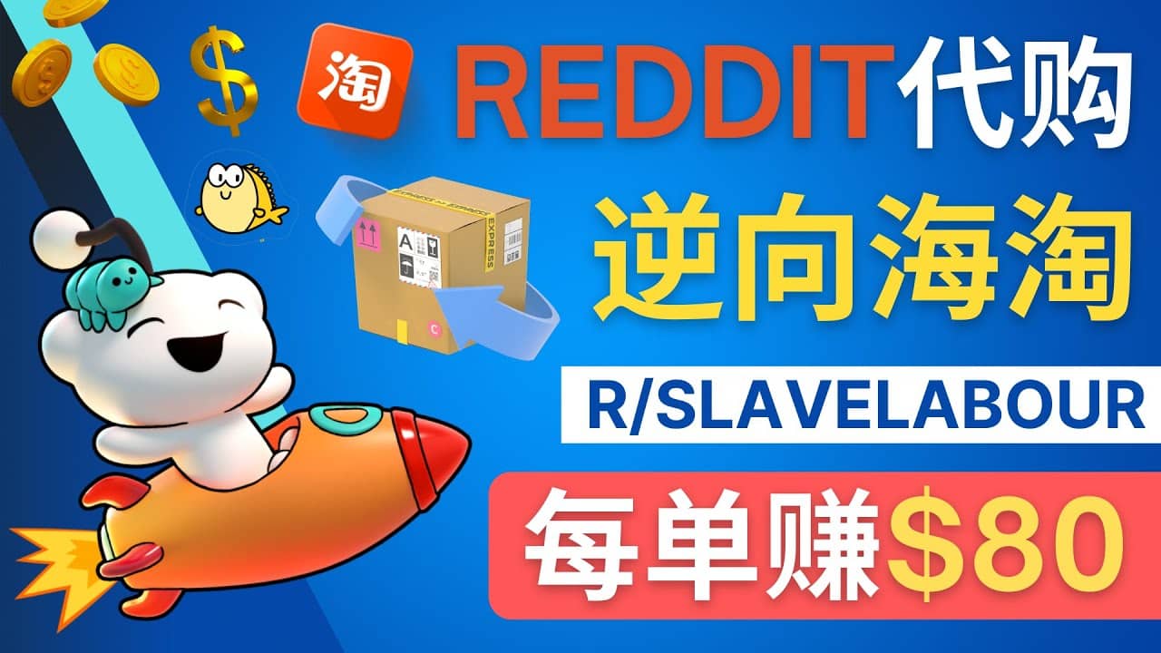逆向海淘赚钱流程：每单赚80美元 - 在Reddit接单赚钱的方法-小二项目网