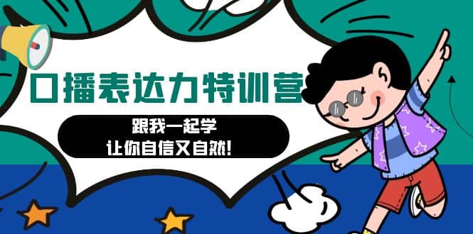 口播表达力打卡特训营：跟我一起学，让你自信又自然-小二项目网