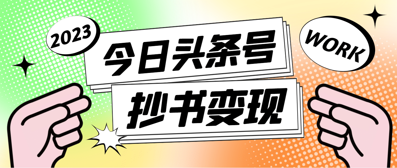外面收费588的最新头条号软件自动抄书变现玩法（软件 教程）-小二项目网
