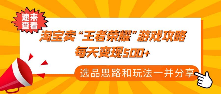 某付款文章《淘宝卖“王者荣耀”游戏攻略，每天变现500 ，选品思路 玩法》-小二项目网