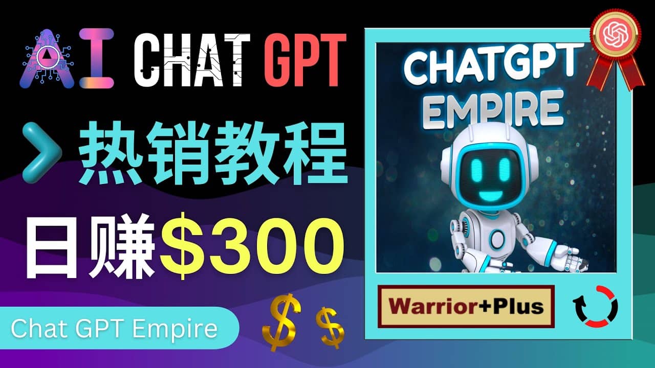 推广Chat GPT教程，轻松获得拥金提成，日赚300美元以上-小二项目网