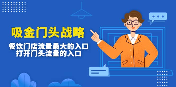 吸金门头战略，餐饮门店量流最的大入口，打开门头流量的入口-小二项目网