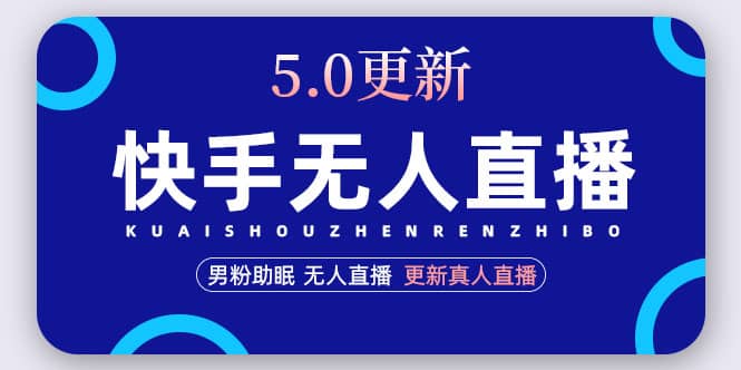 快手无人直播5.0，暴力1小时收益2000 丨更新真人直播玩法-小二项目网