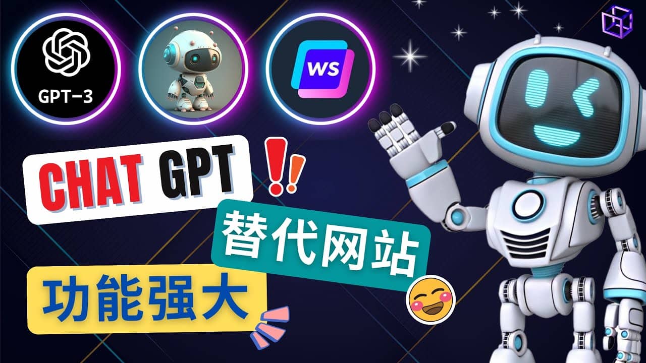 Ai聊天工具ChatGPT的替代网站，3大功能强大的人工智能工具-小二项目网