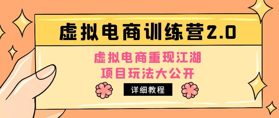 小红书虚拟电商训练营2.0，虚拟电商重现江湖，项目玩法大公开【详细教程】-小二项目网