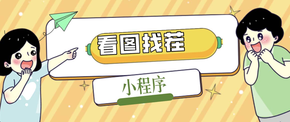 2023最火微信看图找茬小程序，可对接流量主【源码 教程】 - 小二项目网-小二项目网