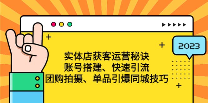 实体店获客运营秘诀：账号搭建-快速引流-团购拍摄-单品引爆同城技巧 等等-小二项目网