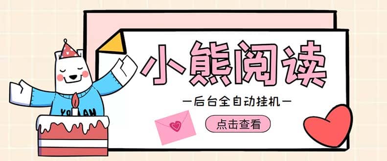 小熊阅读全自动挂机项目，后台挂机运行，单号日入5-10 【软件 操作教程】-小二项目网