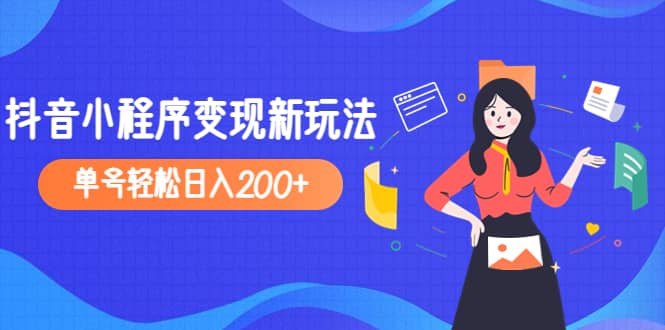 2023年外面收费990的抖音小程序变现新玩法-小二项目网