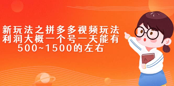 新玩法之拼多多视频玩法，利润大概一个号一天能有500~1500的左右-小二项目网