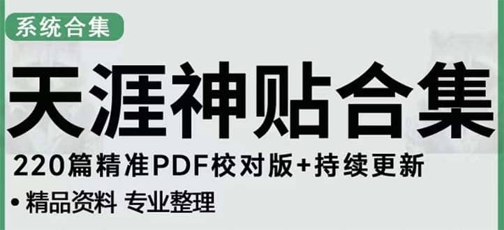 天涯论坛资源发抖音快手小红书神仙帖子引流 变现项目 - 小二项目网-小二项目网