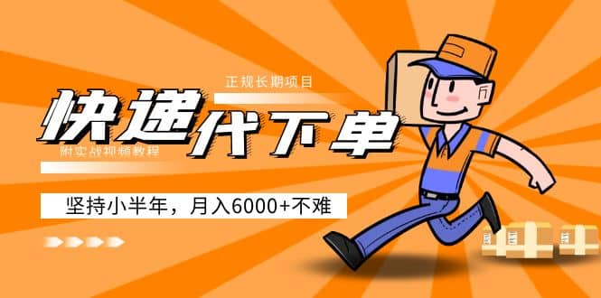 阿力-快递代下单，正规长期项目，坚持小半年（附实战视频教程） - 小二项目网-小二项目网