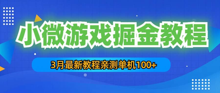 3月最新小微游戏掘金教程：单人可操作5-10台手机-小二项目网