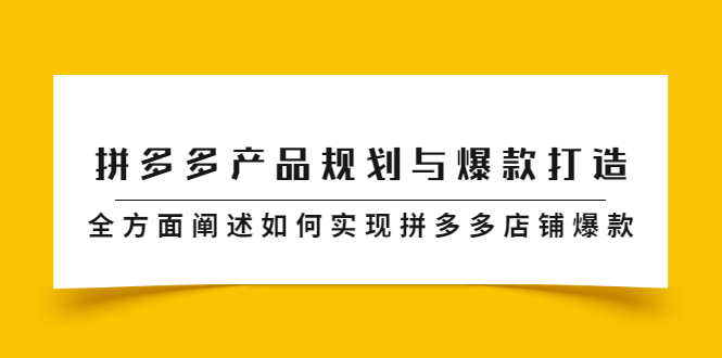 拼多多产品规划与爆款打造，全方面阐述如何实现拼多多店铺爆款-小二项目网