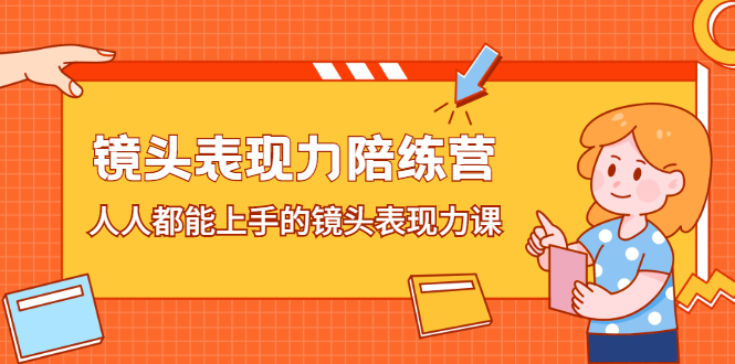 镜头表现力陪练营，人人都能上手的镜头表现力课-小二项目网