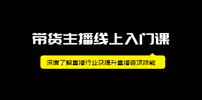 带货主播线上入门课，深度了解直播行业及提升直播各项技能-小二项目网