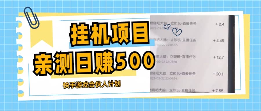挂机项目最新快手游戏合伙人计划教程，日赚500 教程 软件-小二项目网