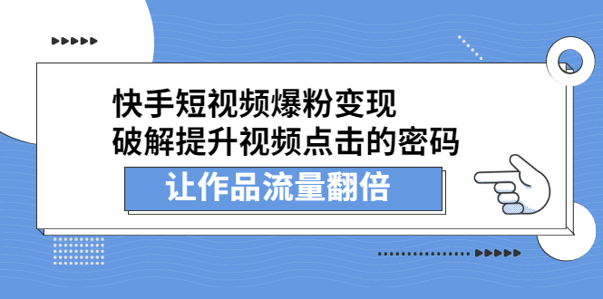 快手短视频爆粉变现，提升视频点击的密码，让作品流量翻倍-小二项目网
