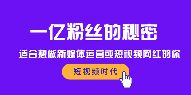 一亿粉丝的秘密，适合想做新媒体运营或短视频网红的你-小二项目网