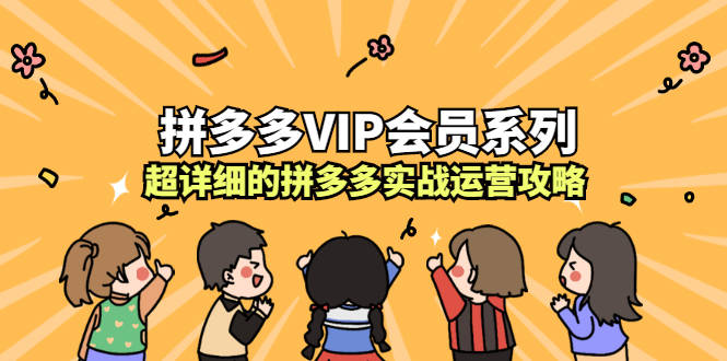拼多多VIP会员系列，超详细的拼多多实战运营攻略-小二项目网