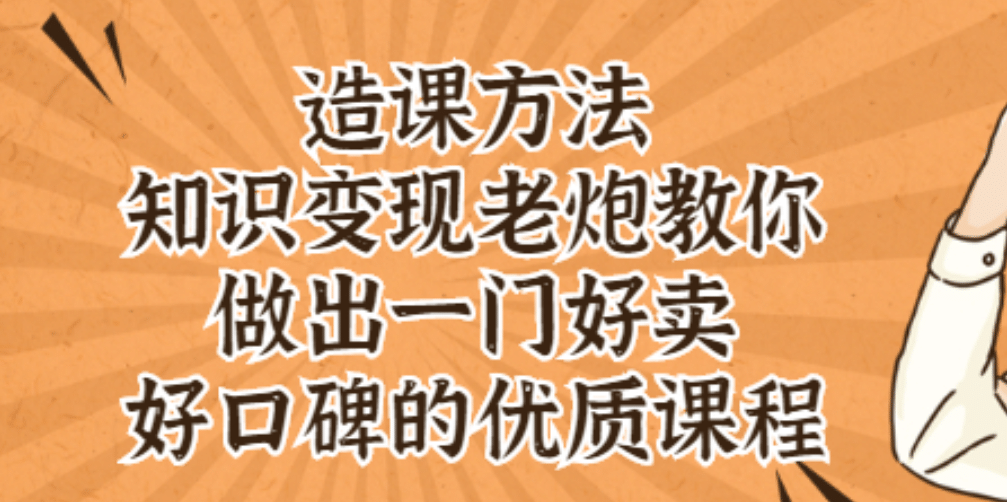 知识变现老炮教你做出一门好卖、好口碑的优质课程-小二项目网