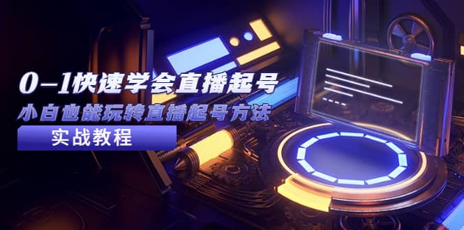 2023从0-1快速学会直播起号，小白也能玩转直播起号方法实战流程 - 小二项目网-小二项目网