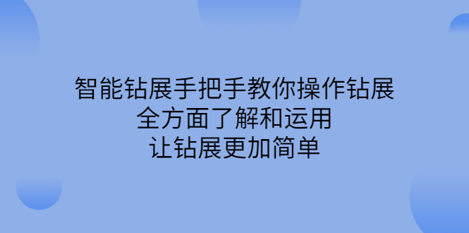智能钻展手把手教你操作钻展，全方面了解和运用，让钻展更加简单-小二项目网