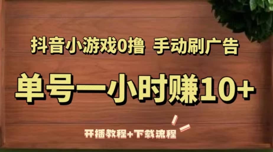 抖音小游戏0撸手动刷广告（开播教程 下载流程）-小二项目网
