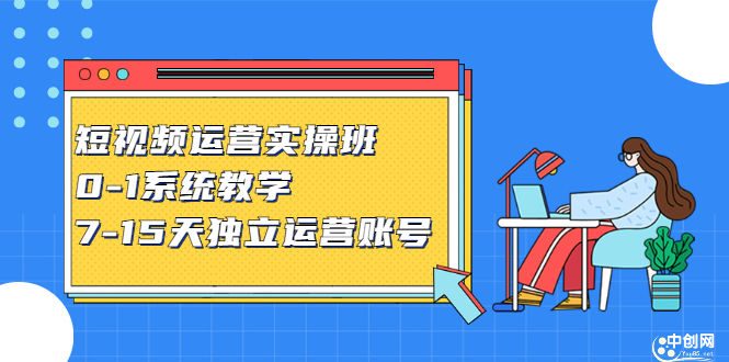 短视频运营实操班，0-1系统教学，​7-15天独立运营账号-小二项目网