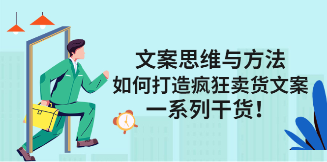 文案思维与方法论：如何打造疯狂卖货文案-小二项目网