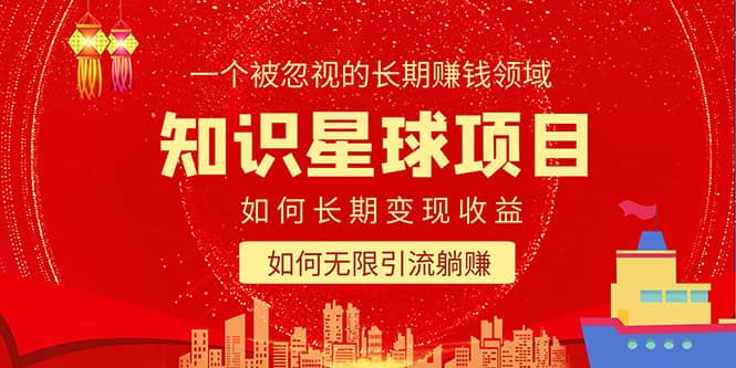 知识星球变现项目二合一：如何长期赚钱 暴力引流躺赚，一个被忽视的领域 - 小二项目网-小二项目网