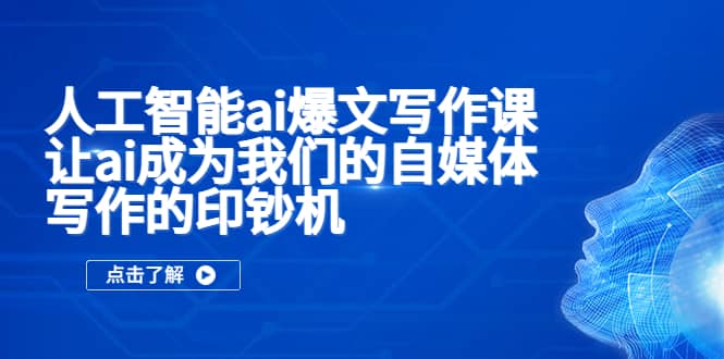 人工智能ai爆文写作课，让ai成为我们的自媒体写作的印钞机-小二项目网