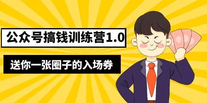 坏坏-公众号搞钱训练营1.0，送你一张圈子的入场券（完整版）价值999元-小二项目网