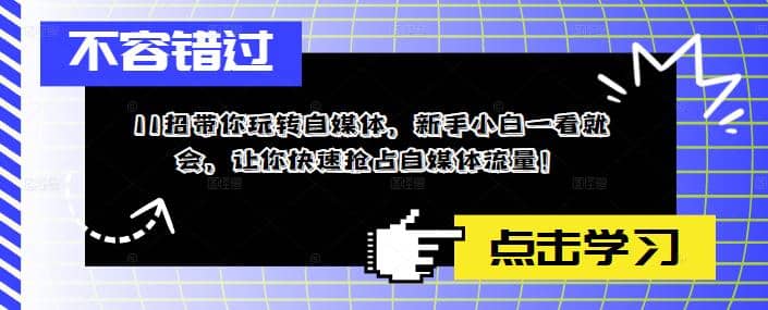 11招带你玩转自媒体，新手小白一看就会，让你快速抢占自媒体流量-小二项目网