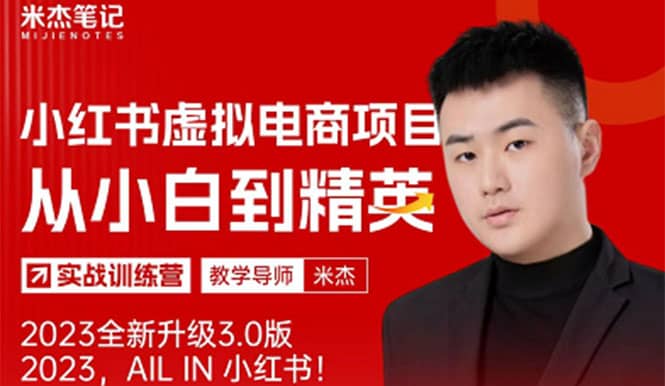 风口再至 - 米杰小红书虚拟电商项目3.0全网首发 单号月收益过万 可批量-小二项目网