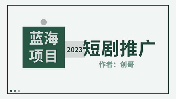 短剧CPS训练营，新人必看短剧推广指南【短剧分销授权渠道】 - 小二项目网-小二项目网