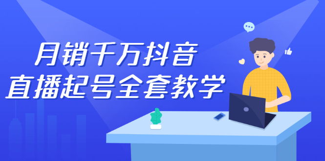 月销千万抖音直播起号全套教学，自然流 千川流 短视频流量，三频共震打爆直播间流量-小二项目网
