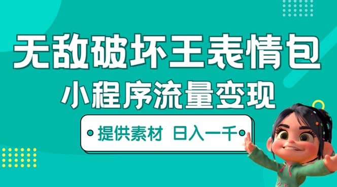 无敌破坏王动画表情包流量变现：一条视频赚几千几万（教程 素材）-小二项目网