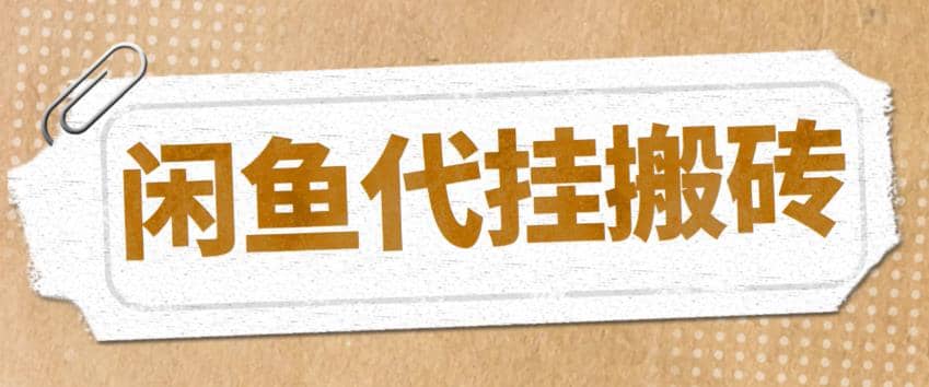 最新闲鱼代挂商品引流量店群矩阵变现项目，可批量操作长期稳定-小二项目网