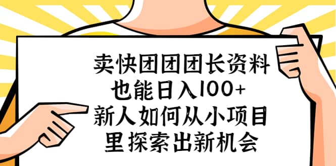 卖快团团团长资料也能日入100  新人如何从小项目里探索出新机会-小二项目网