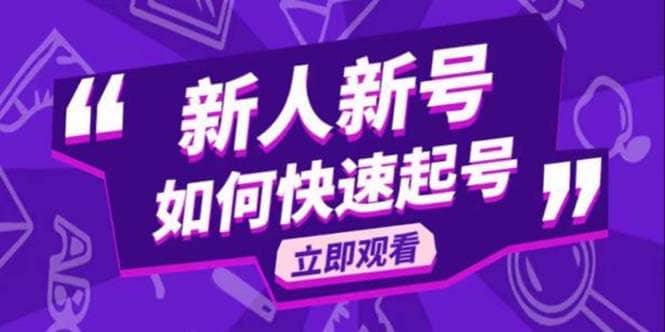 2023抖音好物分享变现课，新人新号如何快速起号-小二项目网