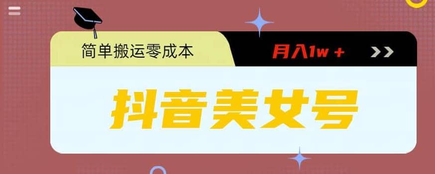 0粉无门槛暴力起号美女号，简单搬运月入1w＋ - 小二项目网-小二项目网