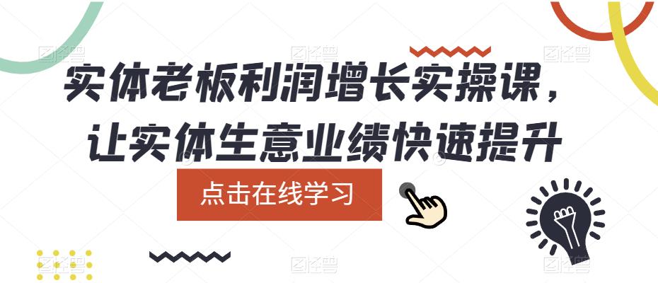 实体老板利润-增长实战课，让实体生意业绩快速提升-小二项目网